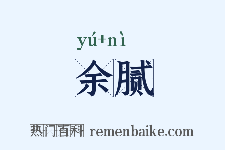 余腻是什么意思的图片